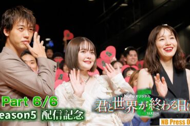 【6/6】玉城ティナ×飯豊まりえ×横溝菜帆×溝端淳平×竹内涼真×中条あやみ「君と世界が終わる日に」Season5 配信記念イベント