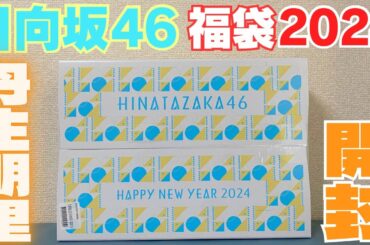 【日向坂46】ボブ明里グッズ来た！『日向坂46 福袋2024』開封レビュー動画！！【丹生明里】