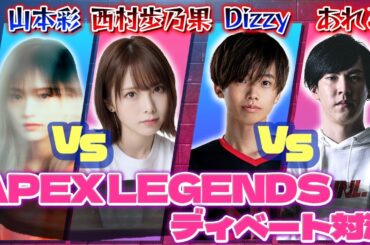 山本彩vs西村歩乃果、DizzyMizLizyvsあれるがAPEX LEGENDSディベート対決！初代王者に輝いたのは！？
