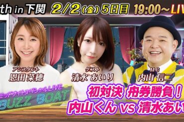 【MCは内山信二！ゲストに清水あいりが登場！】ミッドナイトボートレース！ミッドナイトスペシャルLIVE　#BUZZ BOAT 2月2日(金）19:00～｜ボートレース下関　5日目｜