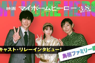 お父さんもインタビュー?!『映画 マイホームヒーロー』キャストリレーインタビューPV・佐々木蔵之介×齋藤飛鳥×木村多江＜鳥栖ファミリー編＞　2024年3月8日（金）公開