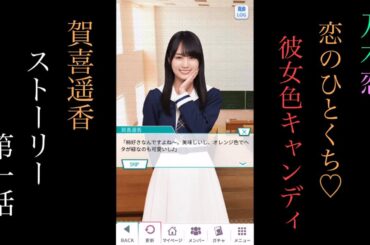 乃木恋_賀喜遥香_恋のひとくち♡彼女色キャンディ_ストーリー第一話