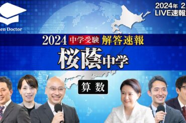 桜蔭中学入試【算数】解答速報！2024年2月1日当日生放送！