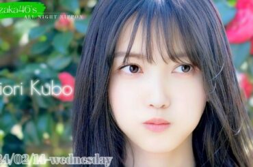 2024-02-14 乃木坂46のオールナイトニッポン - 久保史緒里 (乃木坂46)