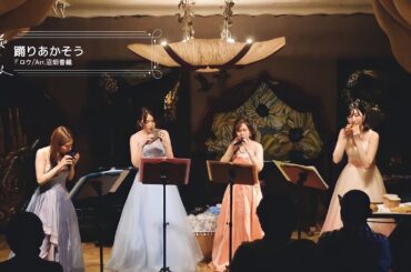 《 踊り明かそう 》( 映画マイ・フェア・レディより）/  F.ロウ【オカリナ四重奏】