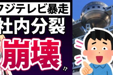 フジテレビが社内分裂!?バラエティ番組は暴走状態で崩壊寸前wwwww【ゴシップ　松本人志　ワイドナショー】