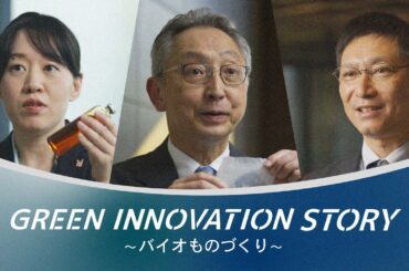GREEN INNOVATION STORY　「バイオものづくり」