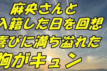 【海老蔵改め市川團十郎白猿】【麗禾】妻・麻央さんと入籍した日を回想「思い出の日ですね」「胸がキュンとします」