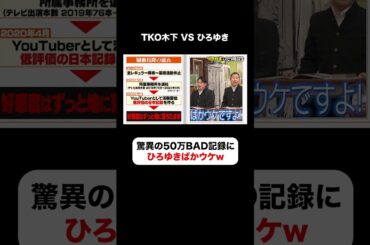 YouTube50万BADの日本記録にひろゆき大爆笑www #しくじり先生  #ひろゆき #TKO木下 #ABEMA