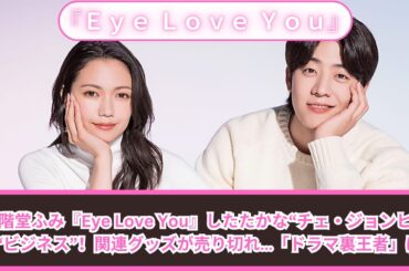 二階堂ふみ『Eye Love You』したたかな“チェ・ジョンヒョプ“ビジネス”！関連グッズが売り切れ…「ドラマ裏王者」に!!