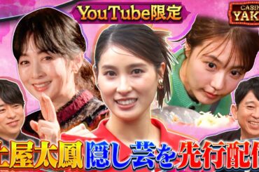 「夜会カジノ」超豪華女優陣 体を張った隠し芸連発SP！2月15日(木)よる10時『櫻井・有吉THE夜会』