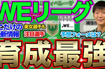 WEリーグ2023/24】全12チーム展望　日テレ・東京ヴェルディベレーザ編　最新情報