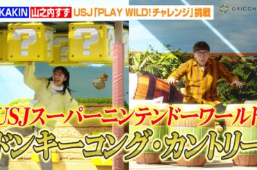 HIKAKIN&山之内すず、USJ新エリア『ドンキーコング・カントリー』に挑戦　USJスーパー・ニンテンドー・ワールド『PLAY WILD! チャレンジ』開幕セレモニー