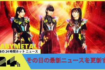 BABYMETAL、初の沖縄公演となるワールドツアーファイナルが決定