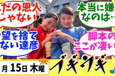 【ブギウギ】みんなの感想は？2月15日木曜【朝ドラ反応集】趣里 草彅剛