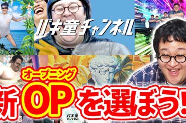 【カオス】視聴者制作！バキ童チャンネルの新しいオープニング映像を選ぼう！