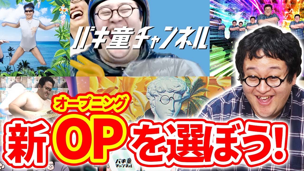 【カオス】視聴者制作!バキ童チャンネルの新しいオープニング映像を選ぼう! 【カオス】視聴者制作!バキ童チャンネルの新しいオープニング映像を選ぼう!