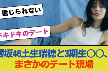 【ドキドキのデート】櫻坂46土生瑞穂と3期生○○、まさかのデート現場がキャッチされる！