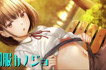 マニアックな制服のはだけ方に感涙しました。【制服カノジョ START】 ＃12