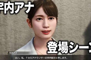 TBS宇内梨沙アナウンサーがナンパ男に絡まれているワンシーン【龍が如く8・メインストーリー・サブストーリー※ネタバレ】