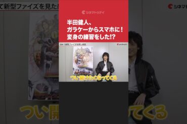 #半田健人 、変身の練習をした!?　#仮面ライダー555 #shorts