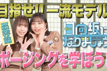 【冒頭先行公開】日向坂になりましょう #20