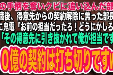 俺が得意先から１０億の契約を取った途端、クビ宣告した部長「お前の役目は終わったwあとは俺が引き継ぐw」俺「分かりました」→速攻、得意先に転職し１０億の契約を打ち切った結果w【総集編】