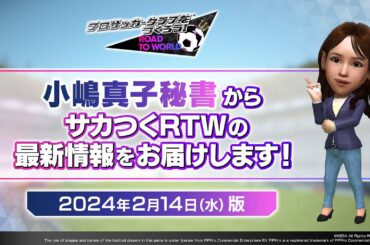 『サカつくRTW』小嶋秘書からのお知らせ_2024年2月14日版