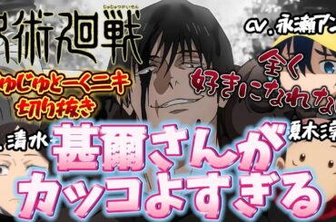 呪術廻戦 ラジオ じゅじゅとーくニキ 切り抜き 伏黒甚爾に惚れる黒井美里とそれが受け入れられない理子様 懐玉・玉折 渋谷事変