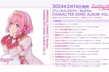 『PRINCESS CONNECT！Re:Dive CHARACTER SONG ALBUM VOL.5』ダイジェスト試聴