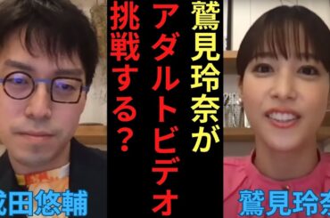 【AV】鷲見玲奈が遂にAVに挑戦？