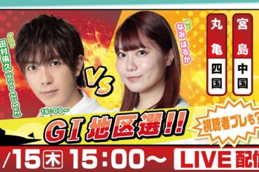 14日間連続配信！GⅠ地区選手権LIVE！13日目｜2月15日（木）15：00～｜中国地区選・四国地区選｜ボートレース