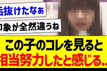 この子のコレを見ると、相当努力したと感じる...【乃木坂46・坂道オタク反応集・冨里奈央】