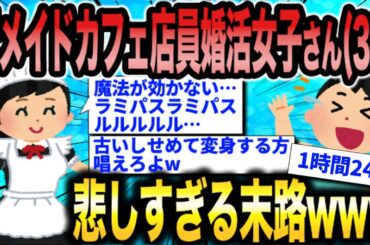 【2ch面白いスレ総集編】第49弾！激イタ婚活女子5選総集編〈作業用〉〈安眠用〉【ゆっくり解説】
