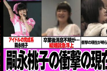 嗣永桃子が結婚し幸せに暮らしていると言われる現在に驚きを隠せない…アイドルの完成系、『プロアイドル』と呼ばれるももちが卒業後消息を絶った理由、最後までアイドルだったと言われる真相が…【芸能】