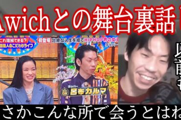 【呂布カルマ】AwichとダウンタウンDXで共演した感想を話す呂布カルマ【切り抜き】