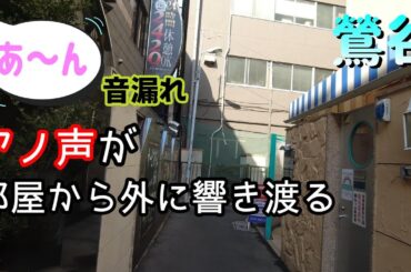 【まさか】鶯谷を散歩していたら豪快に響いていた!!