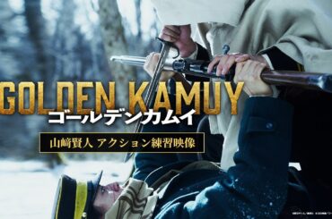 【ゴールデンカムイ】山﨑賢人アクション練習映像〈“不死身の杉元”はこうして作られたッ!!〉
