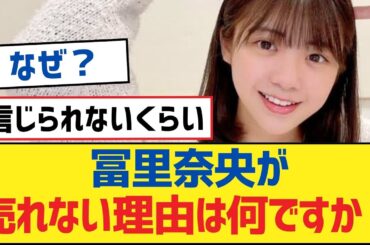 【乃木坂46】冨里奈央が売れない理由は何ですか？【乃木坂工事中・乃木坂46・乃木坂配信中】