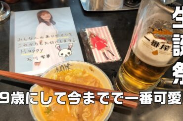 【Vlog】石川梨華バースデーイベント39に行ったらガチ恋が加速しました