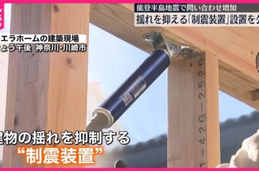 【設置現場を公開】地震時に建物の揺れ抑える「制震装置」能登半島地震で問い合わせ増加