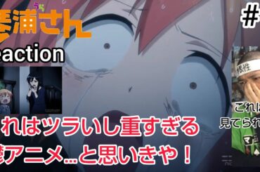 琴浦さん 1話 リアクション 【ツラ過ぎて重すぎて見てられん鬱アニメやん…と思いきや最後はジ〜ン！これは1話から心揺さぶられる！】 Kotoura-San ep1 reaction 反応 同時視聴