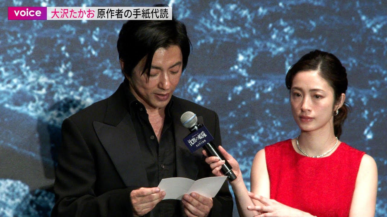 【沈黙の艦隊】大沢たかお、原作者の手紙代読「緊張感とみなぎる現実感で仕上げて頂いた」 【沈黙の艦隊】大沢たかお、原作者の手紙代読「緊張感とみなぎる現実感で仕上げて頂いた」