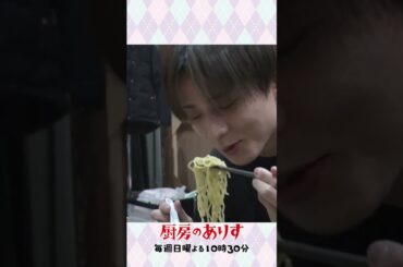 倖生の行きつけ🍚 #厨房のありす #毎週日曜よる10時30分 #門脇麦 #永瀬廉 #日テレ #shorts