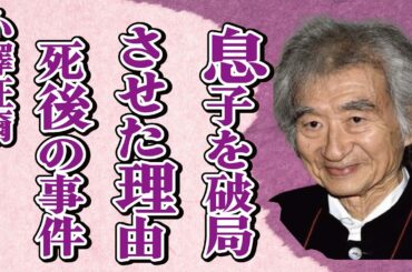 小澤征爾が息子・小澤征悦と滝川クリステルを別れさせた理由…甥の小沢健二が語った本音に言葉を失う…「指揮者」として有名な彼の“死去”後にレッドソックス本拠地で起きた“事件”に驚きを隠せない…
