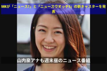 NHKが「ニュース7」と「ニュースウオッチ9」の新キャスターを発表