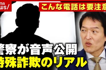 【携帯の未納料金が】警察が“詐欺電話”音声公開「こんな電話には注意」巧妙化する特殊詐欺の手口｜ABEMA的ニュースショー