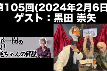 【ゲスト：黒田崇矢】[第105回] 矢尾一樹の出張！！矢尾ちゃんの部屋(前半無料)