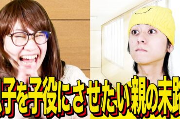 【末路コント】息子を子役にさせたい親の末路