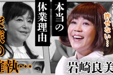 岩崎良美が休業した本当の理由に一同衝撃！代表曲「タッチ」で人気を博した有名歌手が突然歌手活動を休止した真相、明かされた家族との確執、姉・岩崎宏美との隠された関係、夫の裏切りに言葉を失う…【芸能】